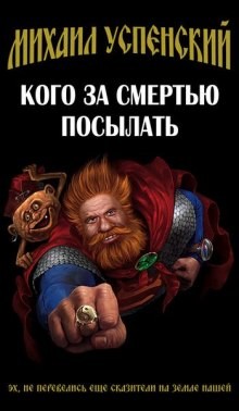 Кого за смертью посылать – аудиокнига