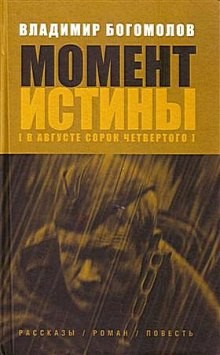 Момент истины (В августе 44-го…)