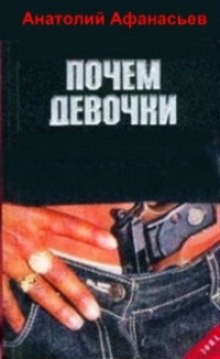 Почем девочки – аудиокнига