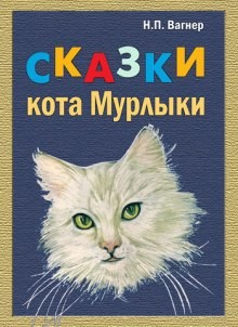 Сказки Кота-Мурлыки – аудиокнига