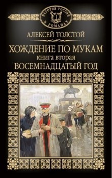 Хождение по мукам. Восемнадцатый год – аудиокнига