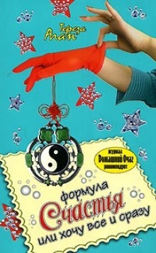 Формула счастья, или Хочу все и сразу – аудиокнига