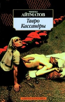 Тавро Кассандры – аудиокнига