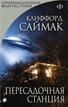 Пересадочная станция – аудиокнига