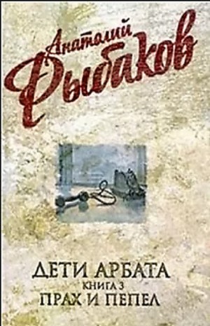Дети Арбата: 3. Прах и пепел – аудиокнига