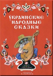Украинские народные сказки Українські народні казки – аудиокнига