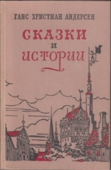 Сказки «Дюймовочка», «Соловей», «Снежная Королева», «Гадкий утенок» – аудиокнига