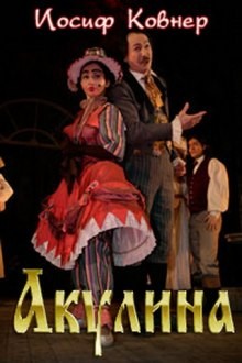 Акулина – аудиокнига