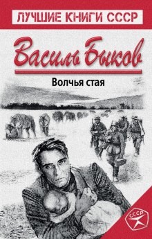Волчья стая – аудиокнига