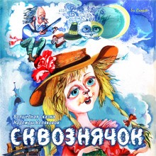 Сквознячок. Волшебные чудо-сказки – аудиокнига