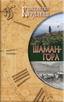 Шаман-гора – аудиокнига