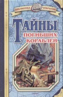 Тайны знаменитых кораблей – аудиокнига