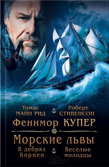 В дебрях Борнео – аудиокнига