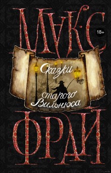 Сказки старого Вильнюса – аудиокнига