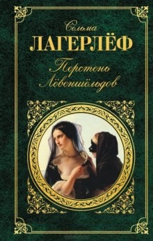 Перстень Левеншельдов – аудиокнига