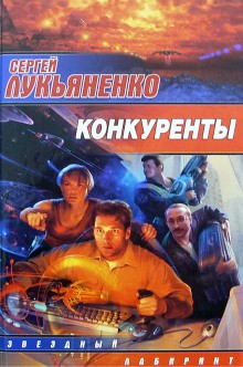 Конкуренты – аудиокнига