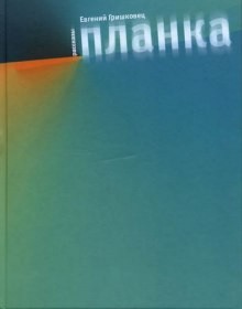 Планка – аудиокнига