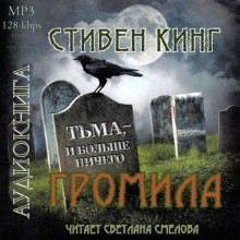 Громила – аудиокнига