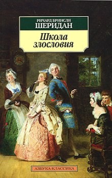 Школа злословия (пьеса)