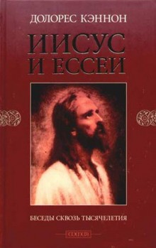 Иисус и Ессеи – аудиокнига