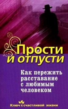Как пережить расставание с любимым человеком – аудиокнига