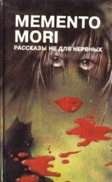 Memento Mori – Рассказы не для нервных