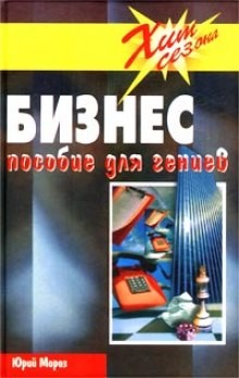 Бизнес Пособие для гениев – аудиокнига