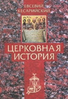 Церковная история – аудиокнига