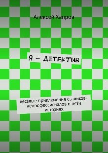 Я – детектив
