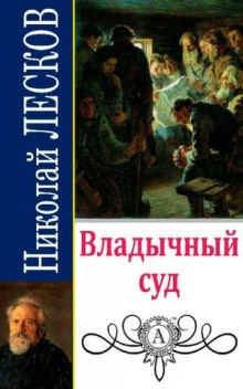 Владычный суд – аудиокнига