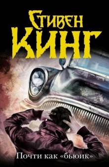Почти как «бьюик» – аудиокнига