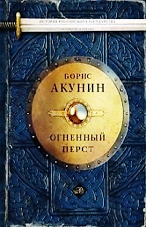 История Российского Государства: 1.1. Огненный перст; 1.2. Плевок дьявола; 1.3. Князь Клюква