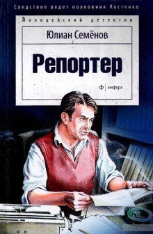 Расследует Владислав Костенко: 3.01. Репортёр