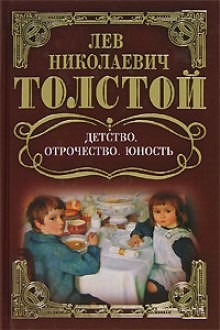 Детство. Отрочество. Юность
