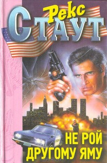 Ниро Вульф и Арчи Гудвин: 31. Не рой другому яму – аудиокнига