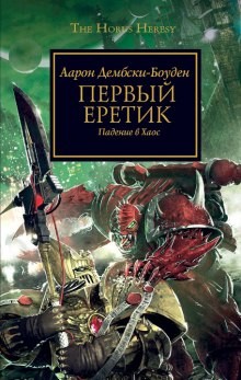 Ересь Хоруса: 14. Первый Еретик – аудиокнига