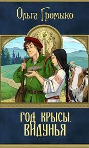 Год Крысы. Видунья – аудиокнига