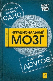 Иррациональный мозг – аудиокнига