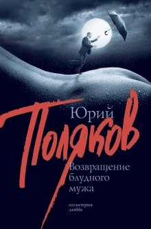 Возвращение блудного мужа – аудиокнига
