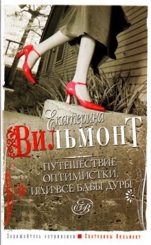 Путешествие оптимистки, или Все бабы дуры – аудиокнига