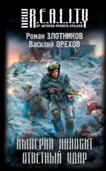 Империя наносит ответный удар: 1 – аудиокнига
