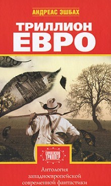 Антология европейской фантастики. Триллион ЕВРО – аудиокнига