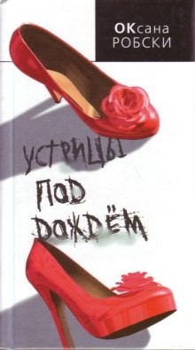 Устрицы под дождем – аудиокнига