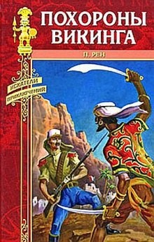 Похороны викинга – аудиокнига