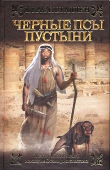 Черные псы пустыни – аудиокнига