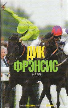 Нерв – аудиокнига