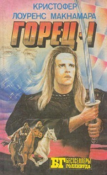 Горец. Книга Первая – аудиокнига