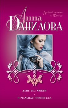 Печальная принцесса – аудиокнига