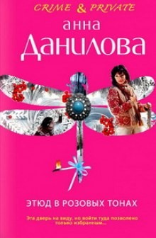 Этюд в розовых тонах – аудиокнига