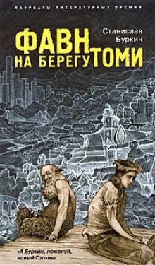 Фавн на берегу Томи – аудиокнига